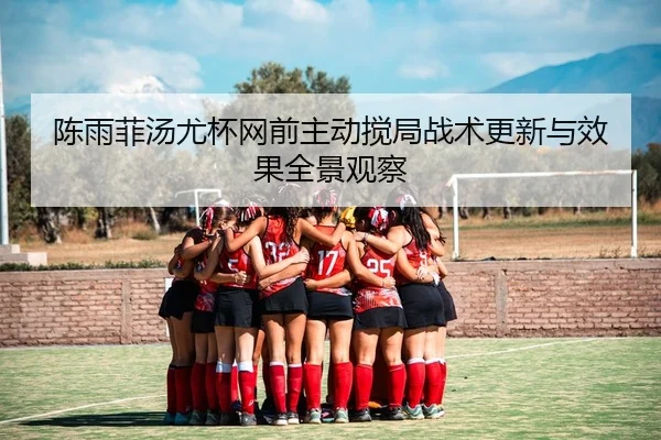 chen-yu-fei-tang-you-bei-wang-qian-zhu-dong-jiao-ju-zhan-shu-geng-xin-yu-xiao-guo-quan-jing-guan-cha-2-459.jpg