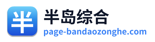 半岛综合